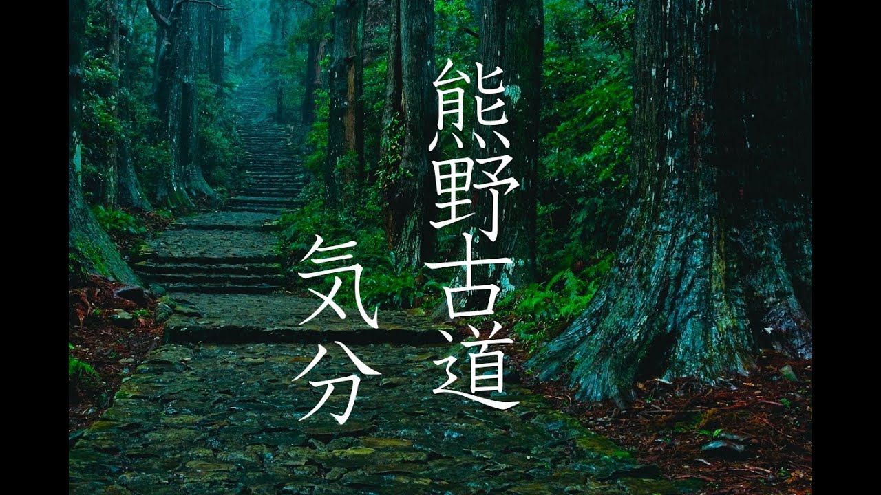 癒しBGM！作業用BGM！休憩用BGM！熊野古道気分でリフレッシュ！！疲れた時に！！