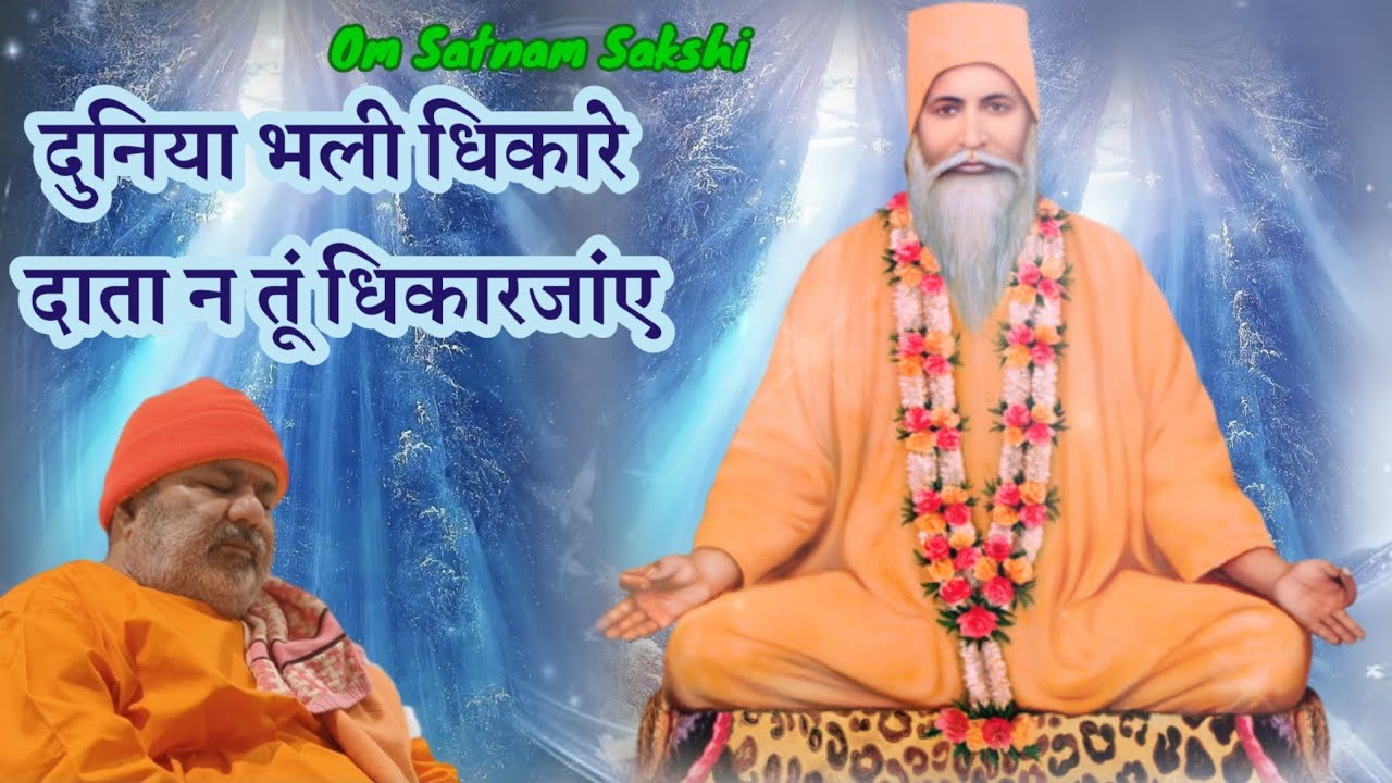 DUNIYA BHALI DHIKKARE ( दुनिया भली धिक्कारे )  BHAJAN BY SATGURU BHAGAT  PRAKASH JI MAHARAJ