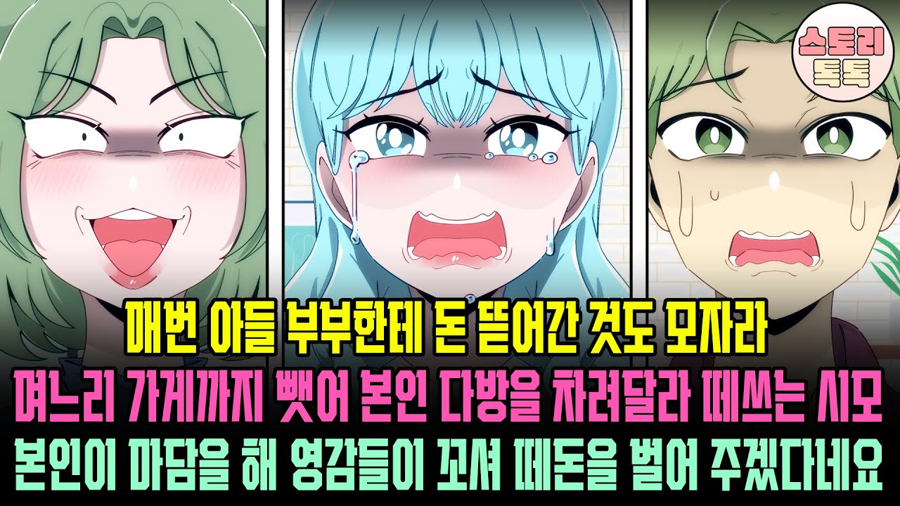 [스토리톡톡] 매번 아들 부부한테 돈 뜯어간 것도 모자라 며느리 가게까지 뺏어 본인 다방을 차려달라는 떼쓰는 시모 본인이 마담을 해 영감들이 꼬셔 때돈을 버어 주겠다네요