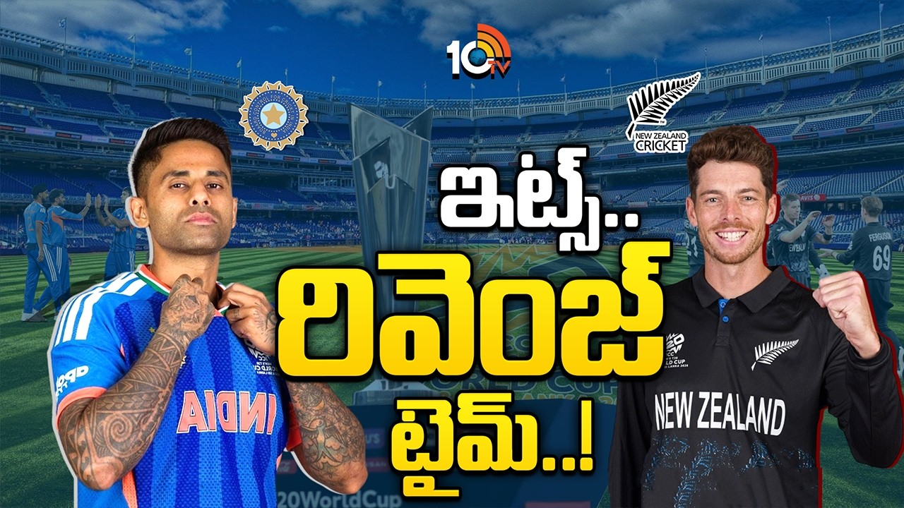 చరిత్రకు ఒక్క అడుగు దూరంలో భారత్ | India Vs New Zealand | T20 World Cup | Special Focus | 10TV