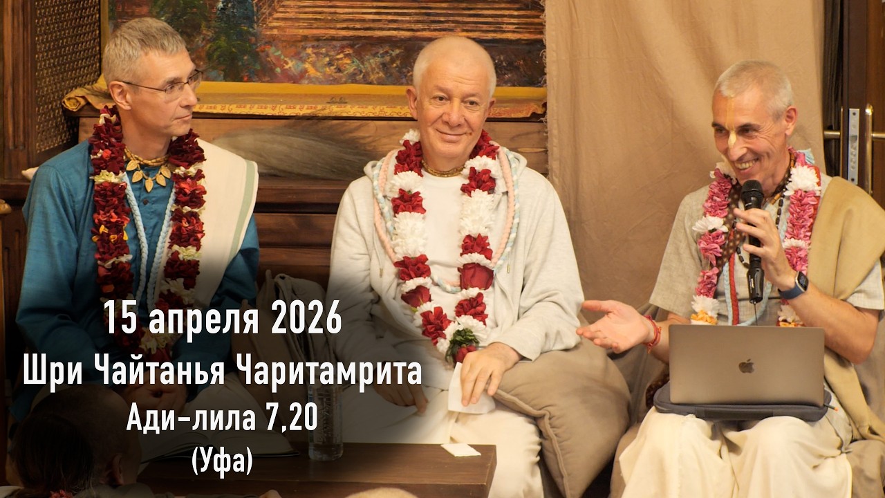 15 апреля 2026 Шри Чайтанья Чаритамрита Ади лила 7,20 (Уфа)