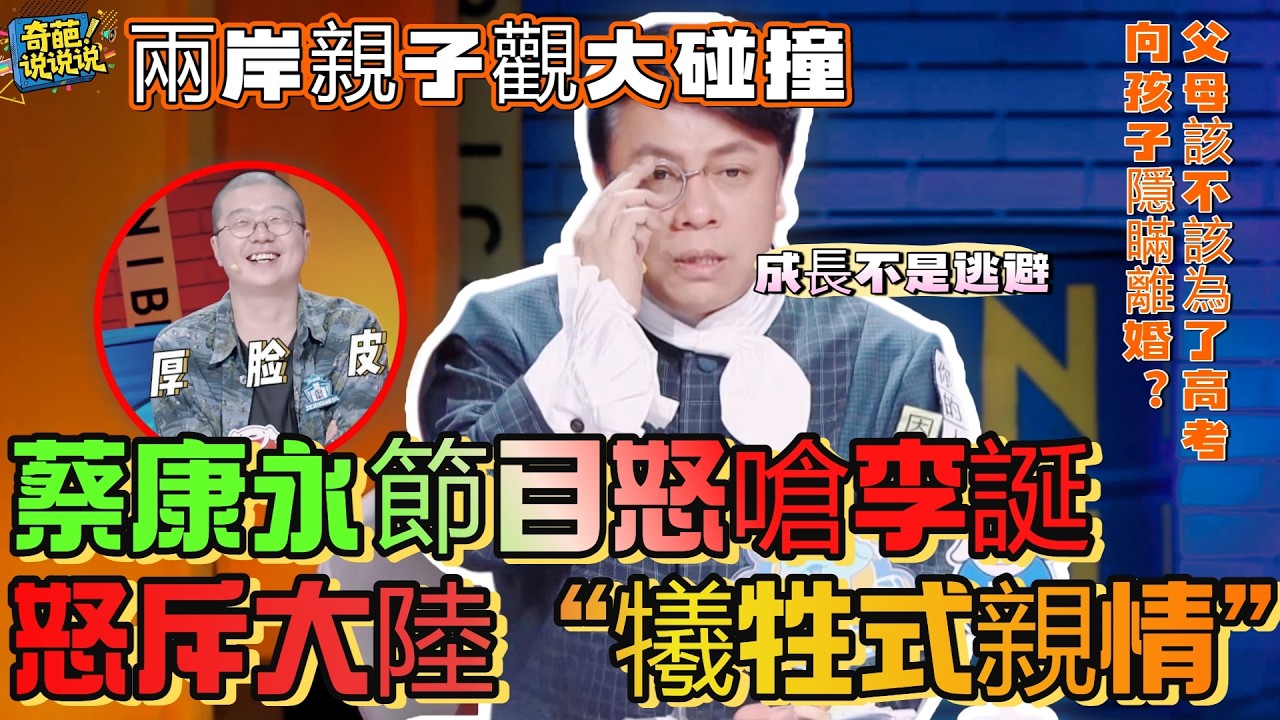 【奇葩說S6】兩岸親子觀天差地別！為了高考隱瞞離婚？蔡康永怒斥：這才是對孩子最深的傷害！蔡康永訴說台灣人如何看待大陸的「犧牲式親情」#奇葩说 #talkshow #情感