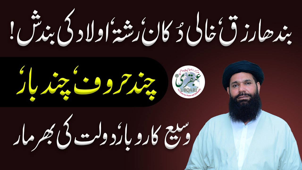 Har Kisam Ki Bandish Aur Jadu Ka Tor | karobar ki bandish kholne ka wazifa | ubqari