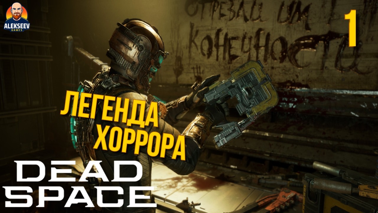 Dead Space Remake Прохождение - Легенда хоррора | #1