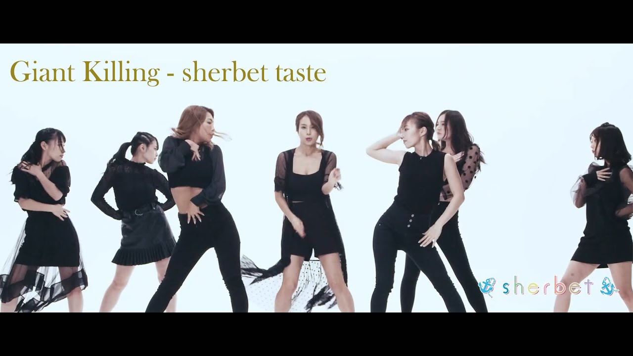 sherbet - Giant Killing［Music Video］