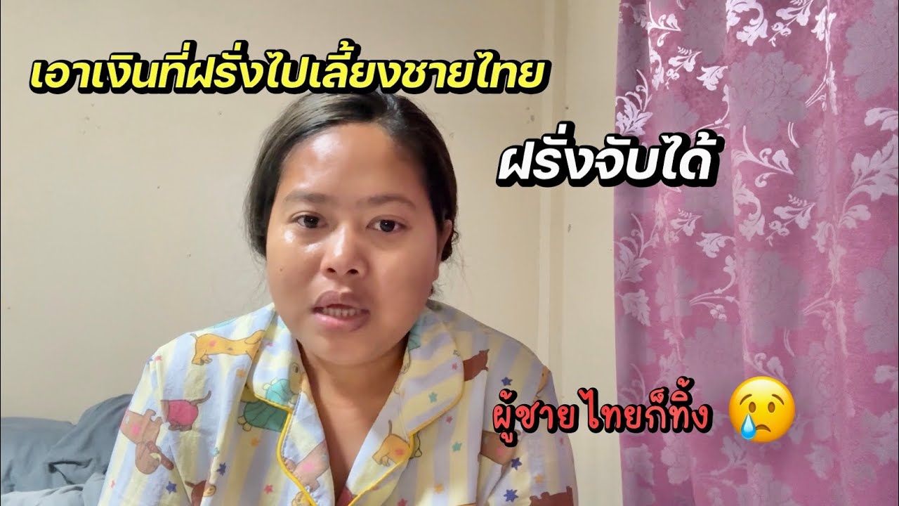 ชีวิตพังเพราะคบซ้อน | ฝรั่งจับได้ ชีวิตกำลังไปได้ดี #ชีวิตเมียฝรั่ง 