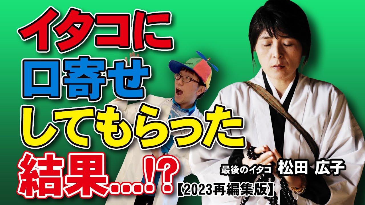 【再編集版】最後のイタコ松田広子さんに口寄せしてもらった・・・蔵出し「おしえてやはばくん」