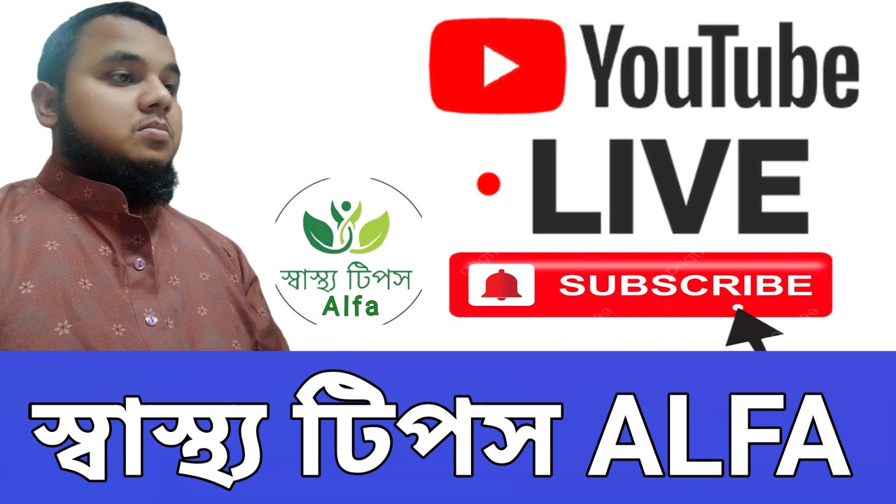 স্বাস্থ্য টিপস ALFA আমাদের চ‍্যানেলে আপনাকে সাগতম,Welcome to our channel Health Tips ALFA,SUBSCRIBE