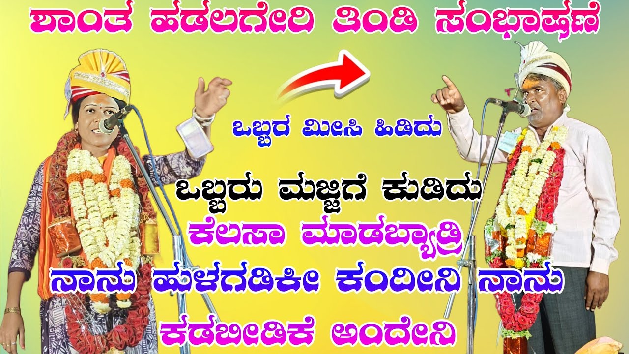 ನಾ ಹುಳಗಡಕಿ ಅಂದೀಲಾ // ಶಾಂತ ಹಡಲಗೇರಿ ತಿಂಡಿ ಸಂಭಾಷಣೆ jaanta halagiri tinde sambhashan#halappa_pujeri 