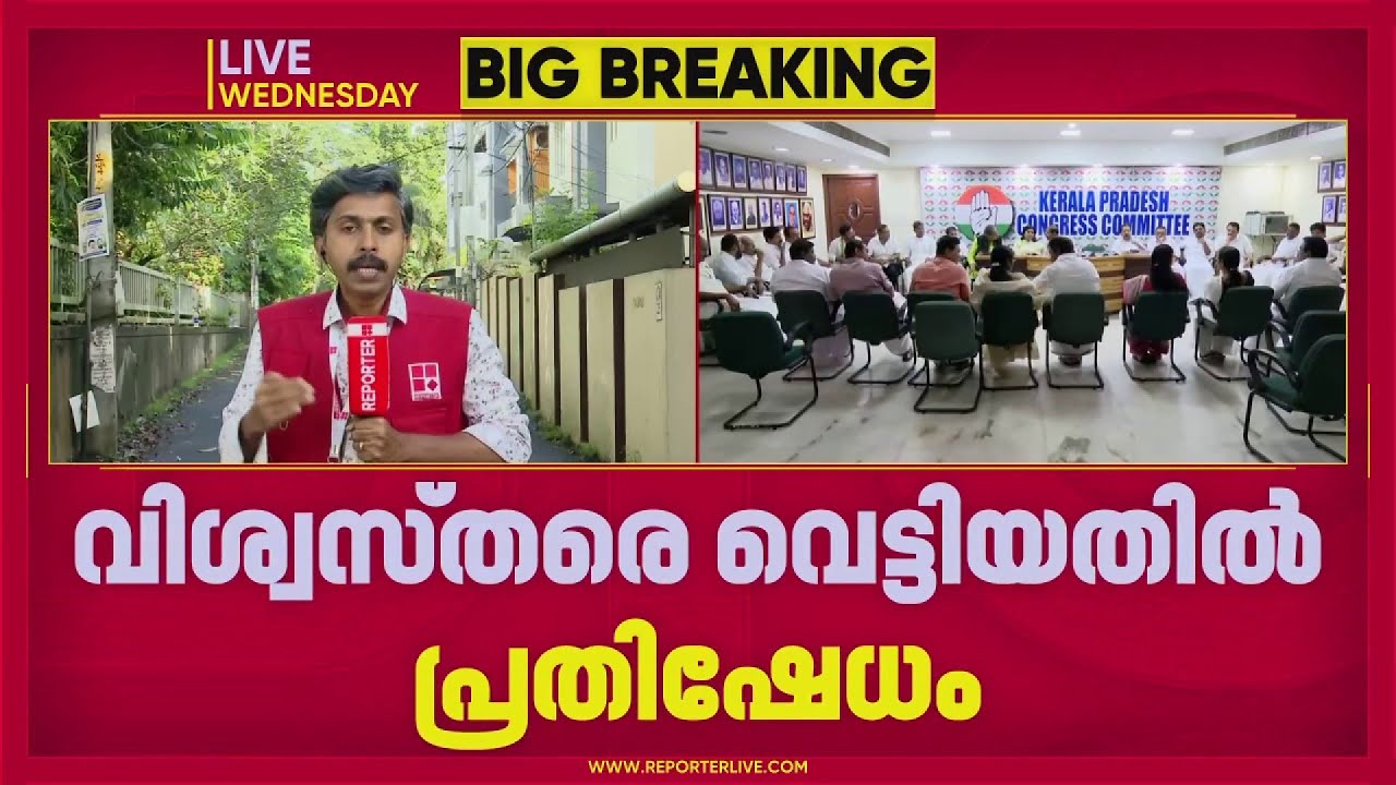 REPORTER BREAKING | KPCC പുനഃസംഘടനിയില്‍ കടുപ്പിച്ച് വി ഡി സതീശന്‍ | KPCC