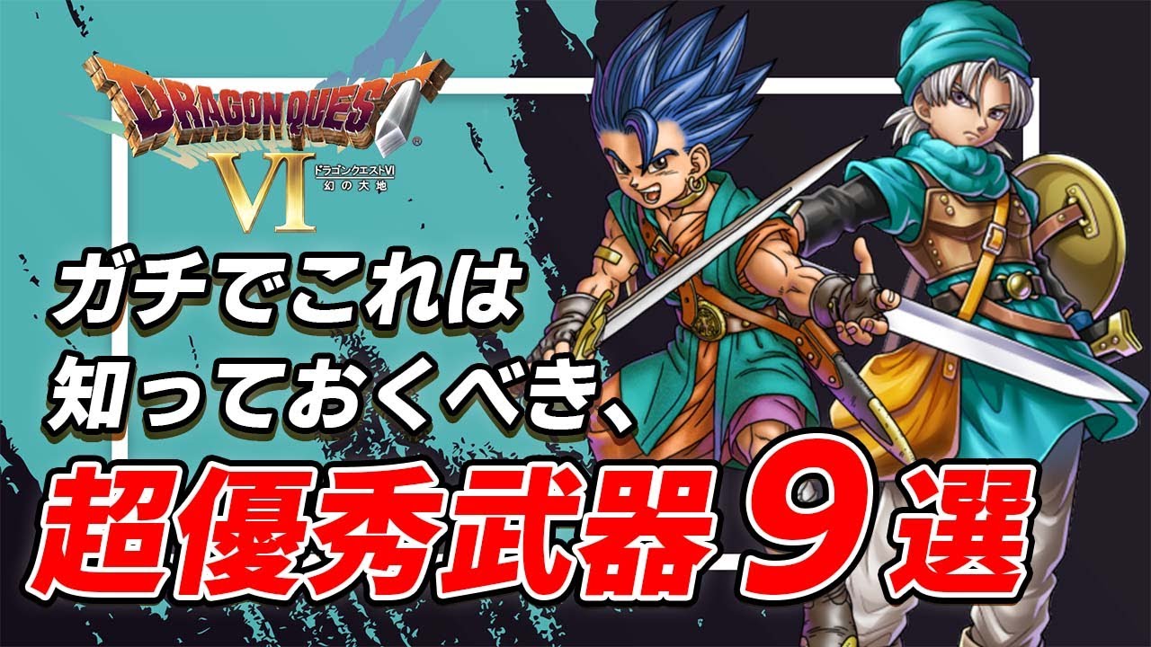 【ドラクエ6】これだけは覚えておきたい！絶対に手に入れるべき優秀武器9選！