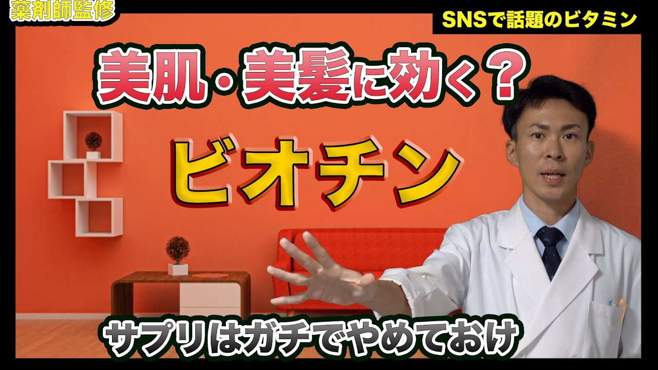 【買ってはいけないサプリ】美肌・美髪効果？SNSで話題の成分ビオチンを常用すべきでない理由【薬剤師が解説】