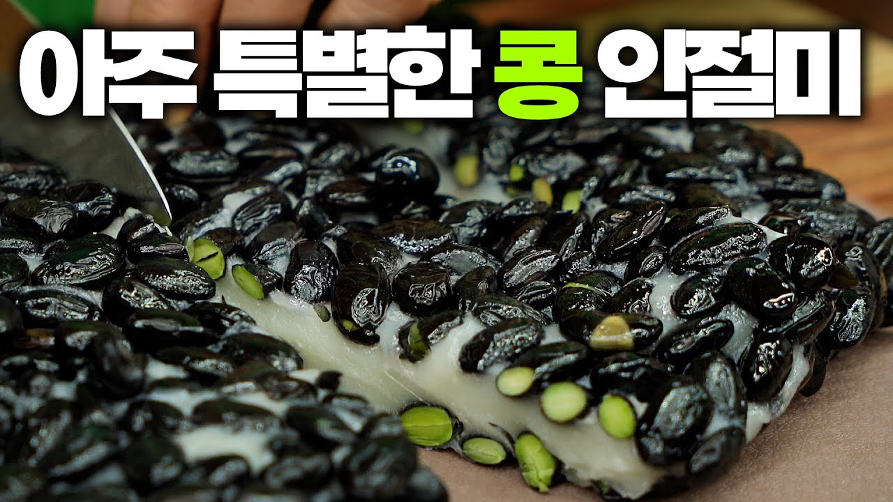 갱년기에 최고! 고소하고 쫀득한 서리태인절미 🫘