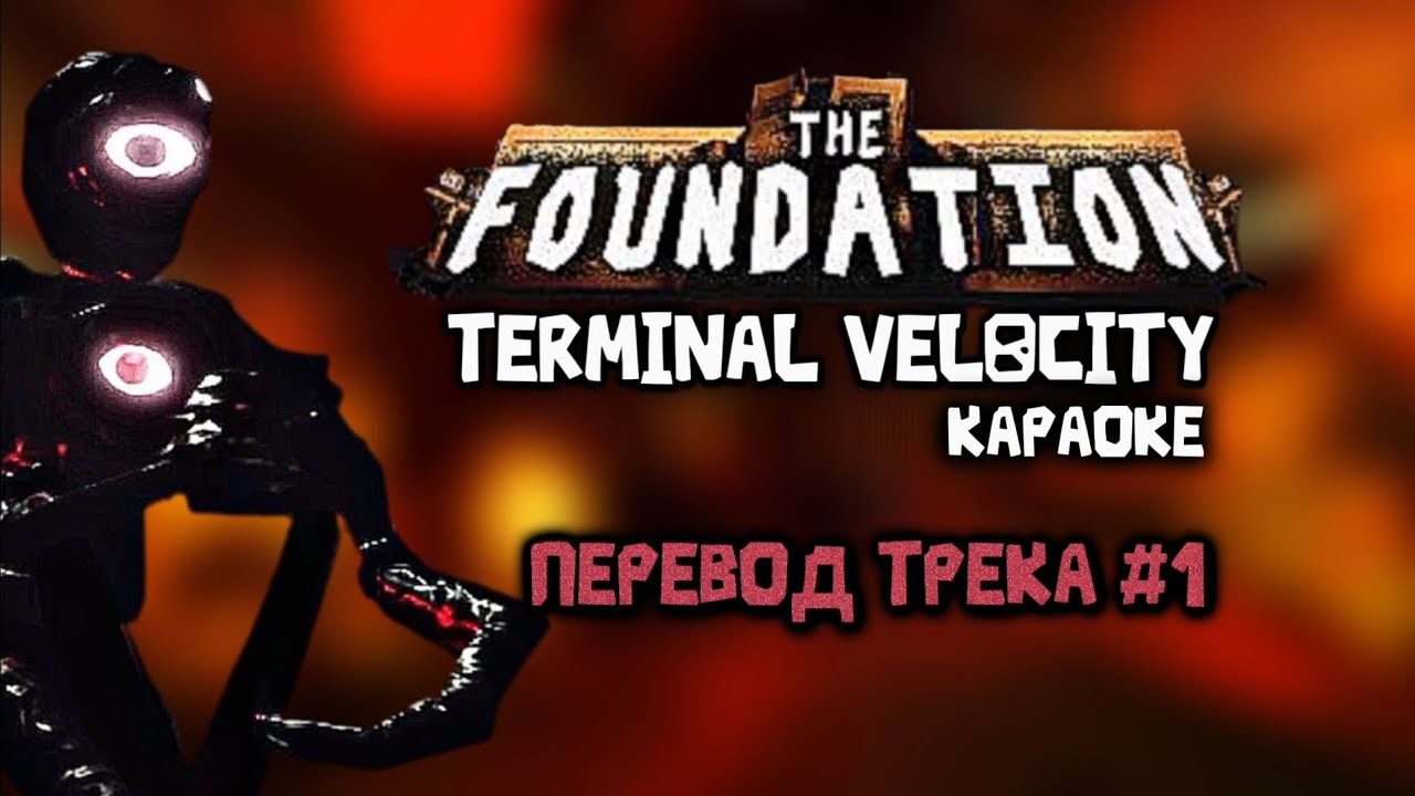 🎤 Караоке, Перевод &mdash; Terminal Velocity | The Foundation (Roblox) 👁️