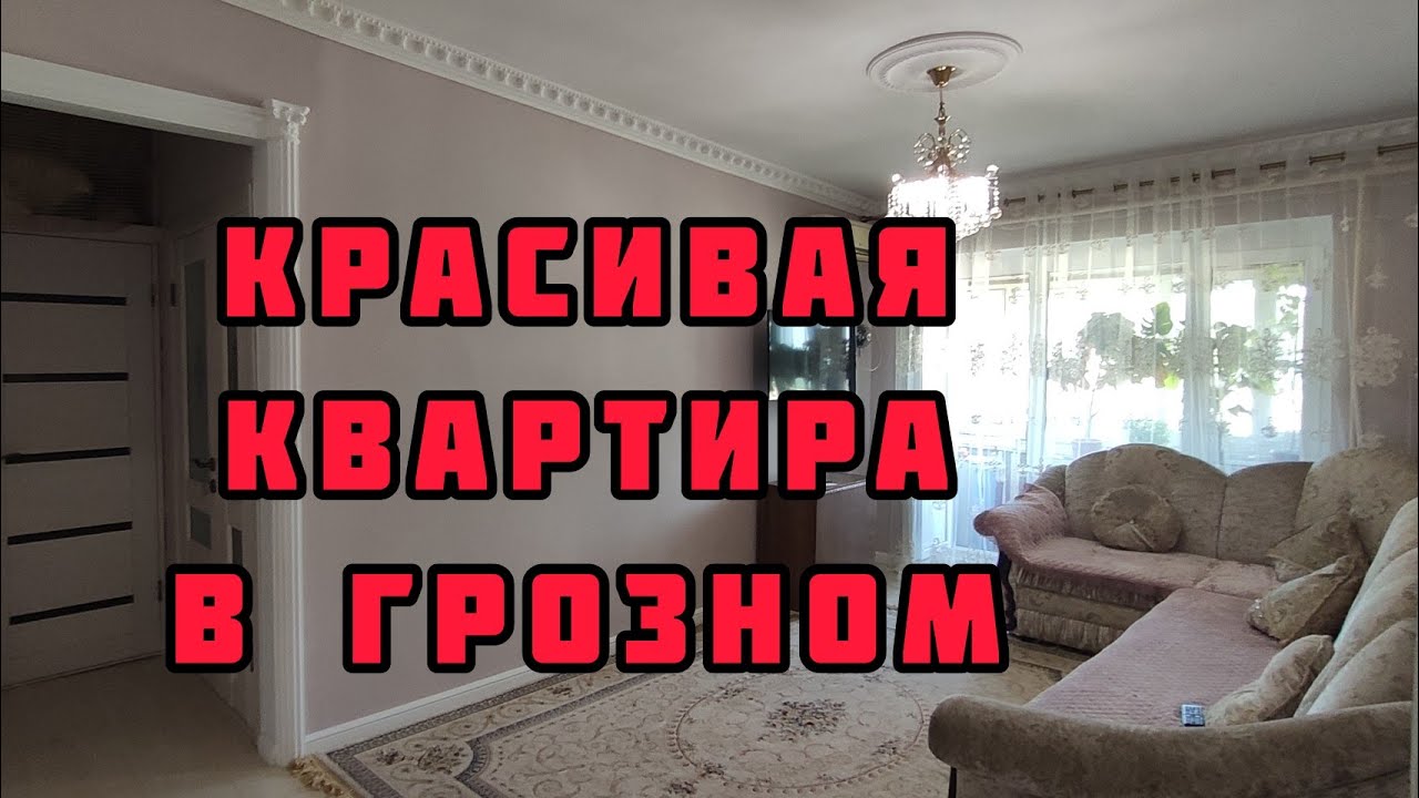 Красивая квартира в Грозном, в Березке. Трёхкомнатная квартира в Грозном
