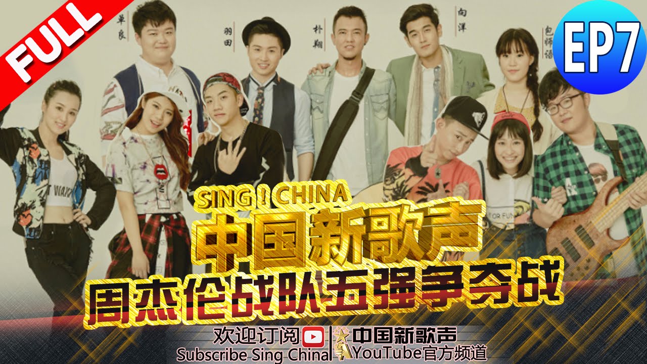 【FULL】SING!CHINA EP.7 20160826 [ZhejiangTV HD1080P]