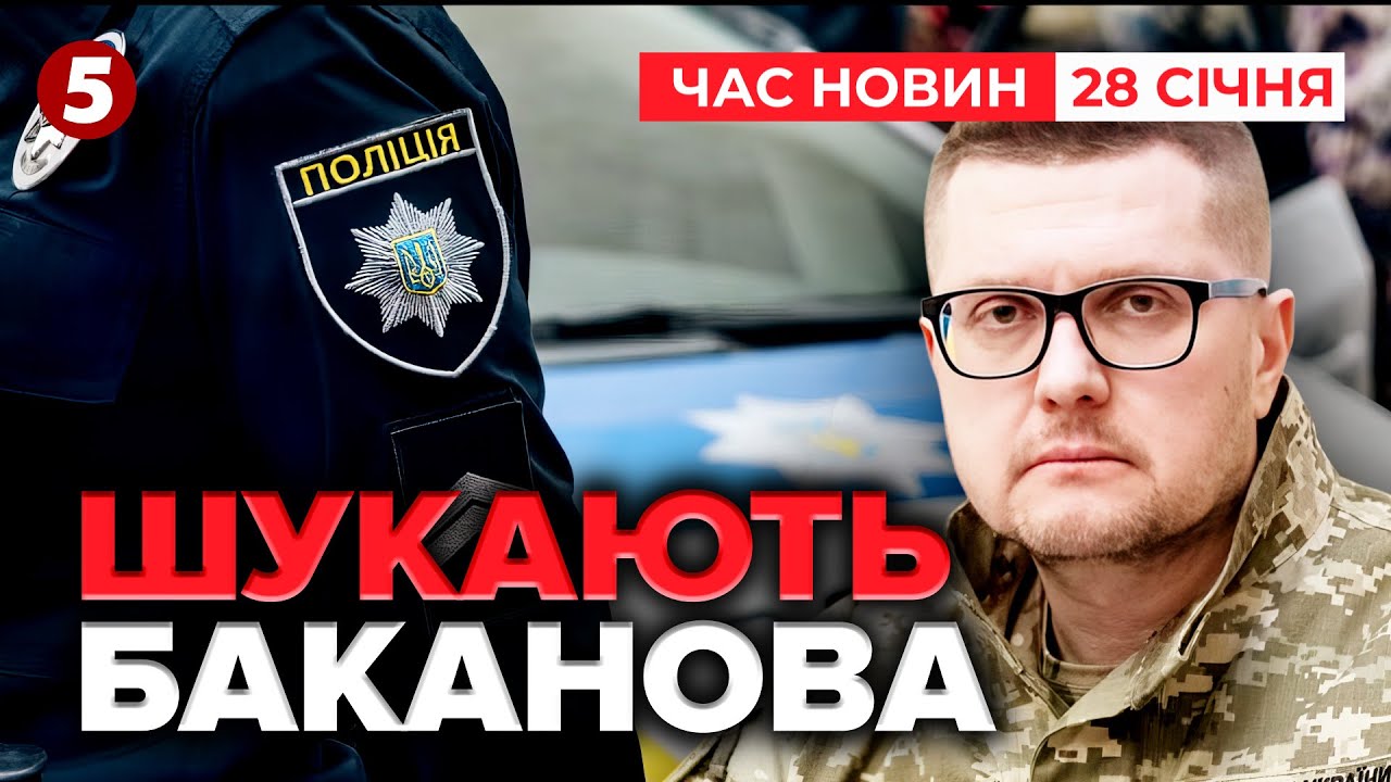 ⚡ПОЛІЦІЯ ШУКАЄ БАКАНОВА! Які питання до ексголови СБУ? | Час новин 15:00 28.01.2026