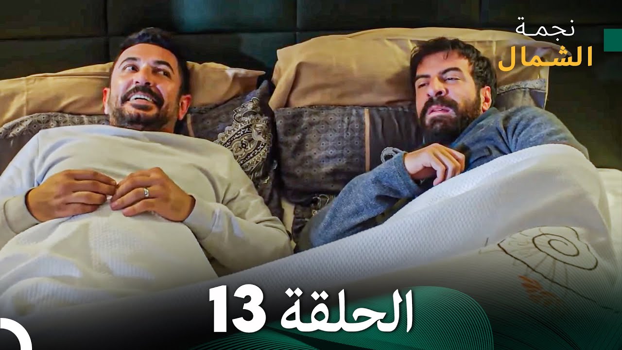 نجمة الشمال الحلقة 13 - حلقة كاملة طويلة (Arabic Dubbed)
