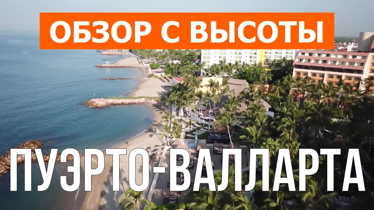 Пуэрто-Вальярта, Мексика | Город, отдых, пляжи, туризм, путешествия, обзор, море | Видео 4k дрон