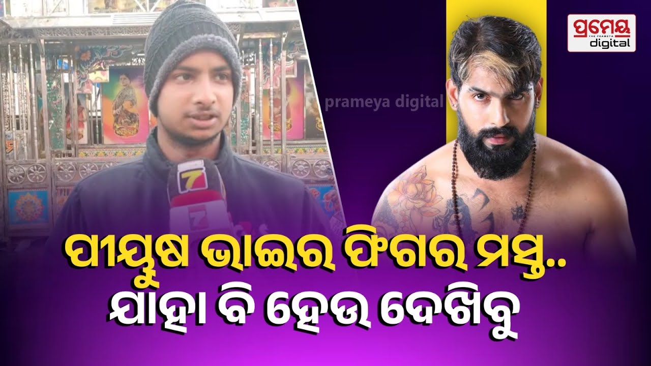 ପୀୟୂଷ ଭାଇଙ୍କୁ ଦେଖିବାକୁ ଟିକେଟ୍ କାଟିବାକୁ ଆସିଛି,ତାଙ୍କ ଆକ୍ଟିଂ ପୁରା ଏକ ନମ୍ବର,ମସ୍ତ ଫିଗର : ଯାତ୍ରା ପ୍ରମୀ
