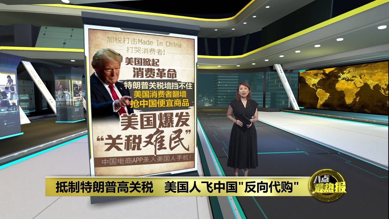 加税打击“Made In China”   美国消费者翻墙反向代购中国便宜货 | 八点最热报 21/04/2025