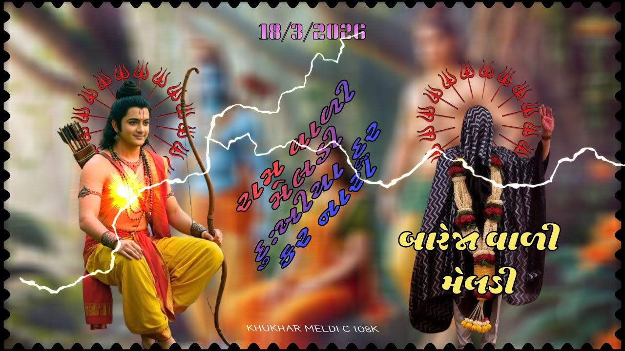 Bareja khukhar Meldi. Bareja dham. Bareja. Khukhar.  ‼️ખુંખાર મેલડી બારેજા‼️ખૂંખાર મેલડી બારેજા ધામ
