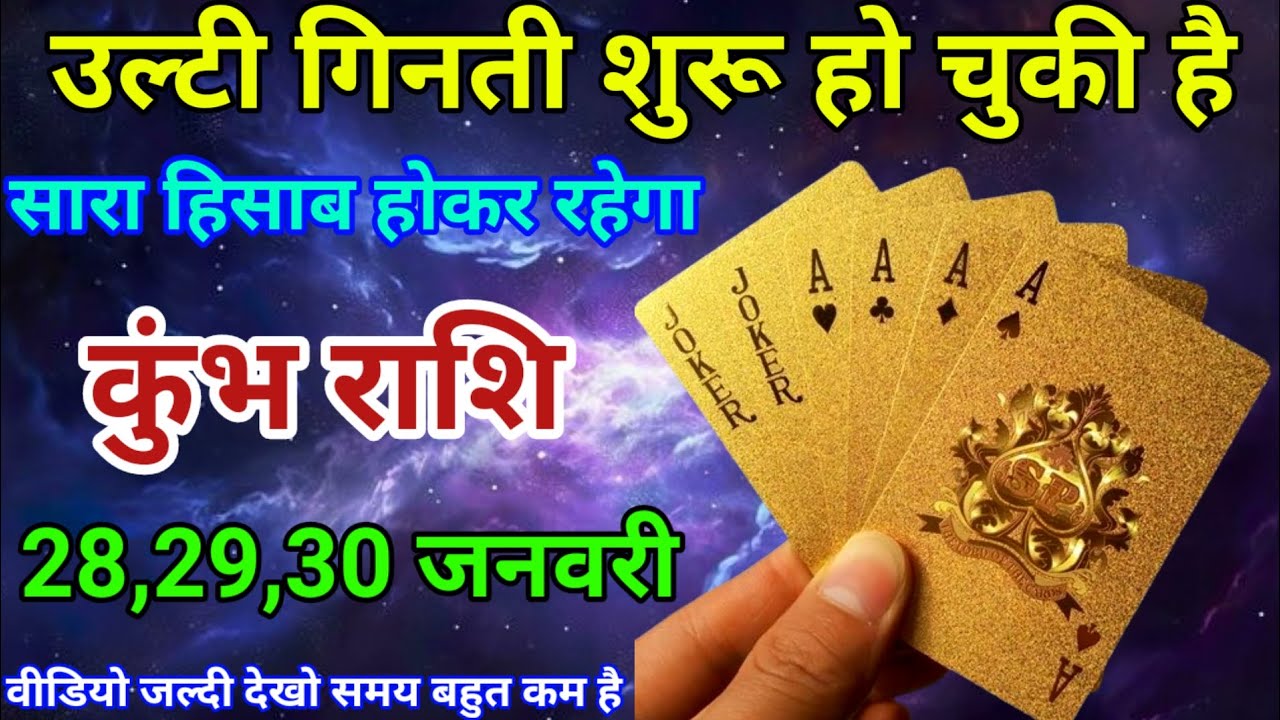 28,29,30 जनवरी कुंभ राशि वालों उल्टी गिनती शुरू हो चुकी है। सारा हिसाब होकर रहेगा। दैनिक राशिफल।