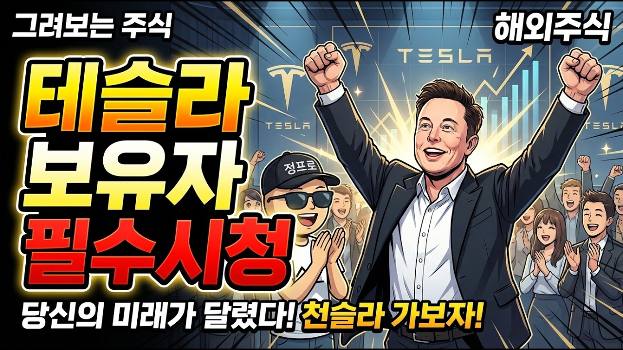 테슬라 보유자 필수시청!! 당신의 미래가 달렸다! 천슬라 가보자