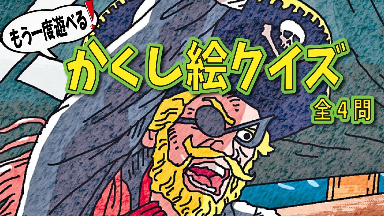 【大人向け脳トレ】かくし絵クイズで脳を鍛える！全部見つけられるかな？【全四問】
