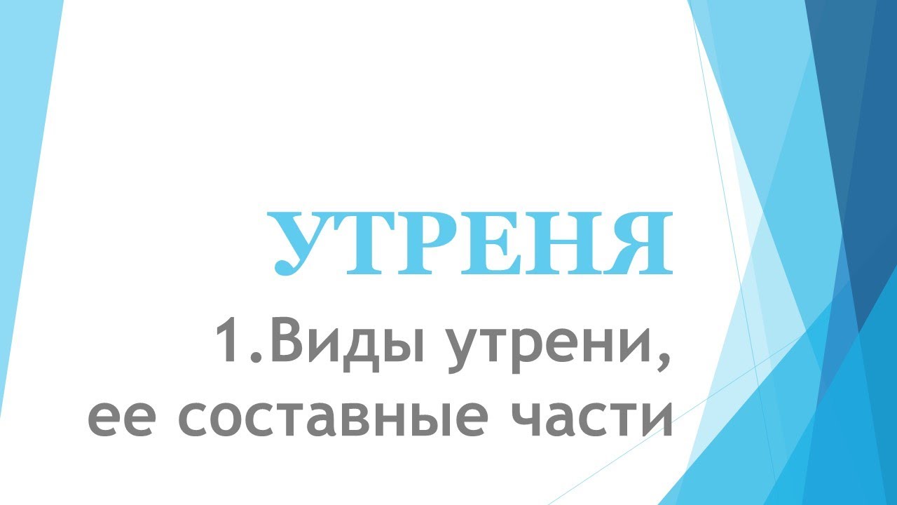 Богослужебный устав - 1 курс - Утреня:01