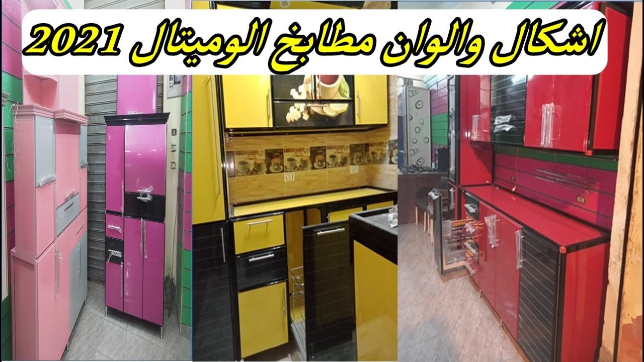 مطابخ الوميتال مقاسات واشكال حديثة من معرض الرحمن | مطابخ الوميتال 2021