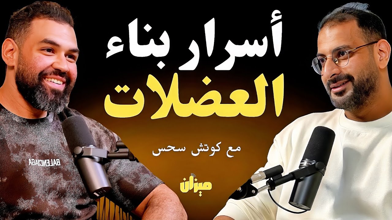 مفتاح حل لغر حرق الدهون وبناء العضلات بنفس الوقت | كوتش أحمد حسين يكشف الطريقة الأقوى
