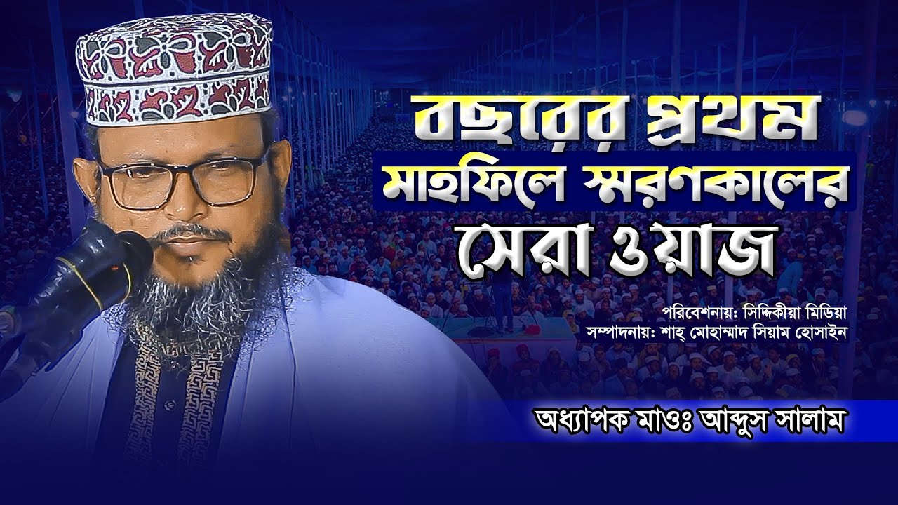 বৃষ্টি ভেজা রাতে স্মরণীয় মাহফিল ২০২৫। অধ্যাপক মাওঃ আব্দুস সালাম বগুড়া। Abdus Salam Bogura New Waz