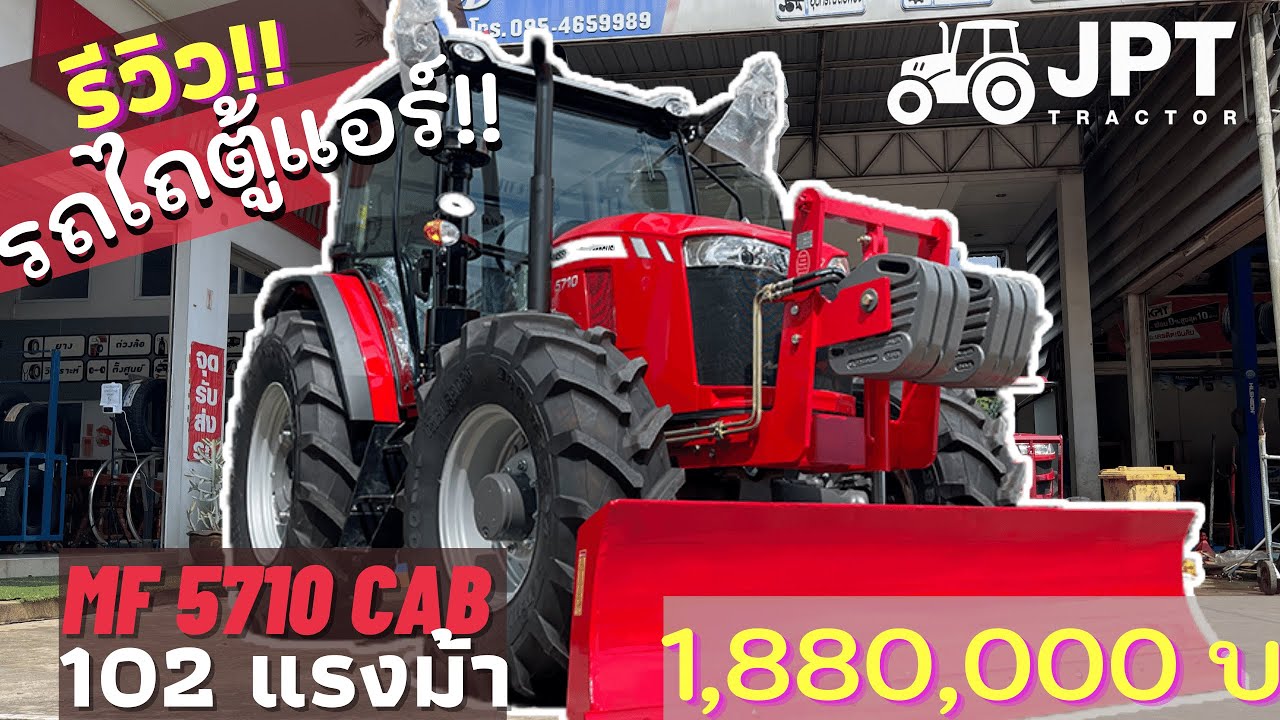 รีวิว รถไถตู้แอร์ แมสซี่ย์ 102 แรง MF5710 ตู้แอร์ เกือบสองล้าน!!