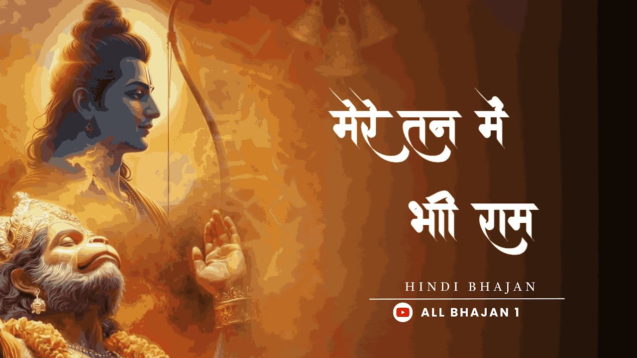 मेरे तन में भी राम मेरे मन में भी राम | Ram Bhajan 1 Hour | Very Peaceful