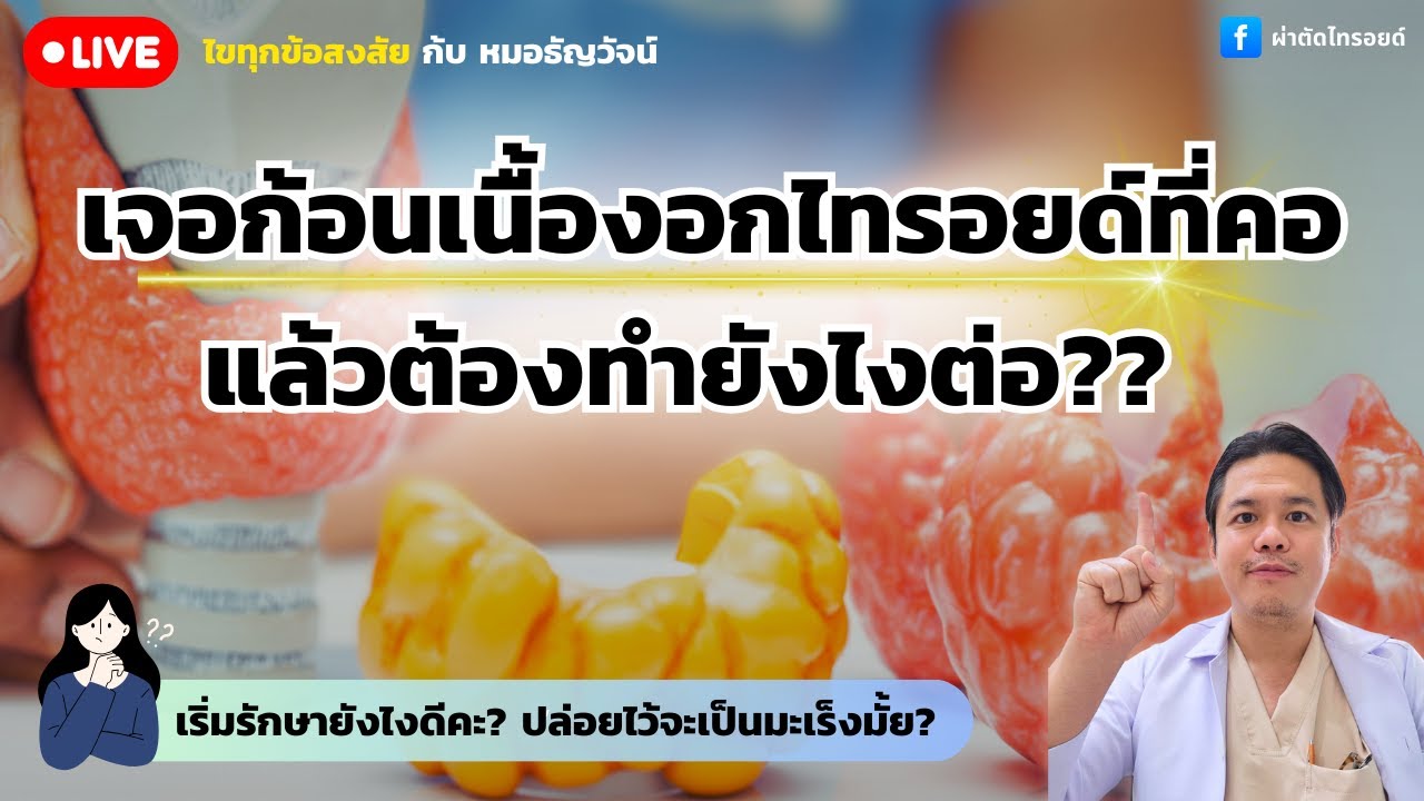 🛑🎥 ฟังไลฟ์สดกับหมอธัญวัจน์ หัวข้อ “เจอเนื้องอกไทรอยด์ ทำยังไงดี?” ไปฟังกันครับ