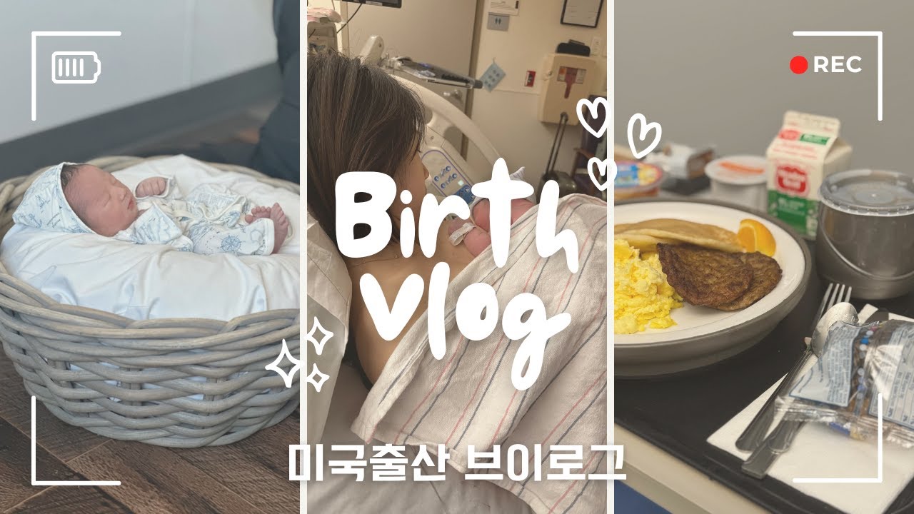 [미국 vlog] 드디어 만나는 우리 아가🥹💝 미국 출산 브이로그
