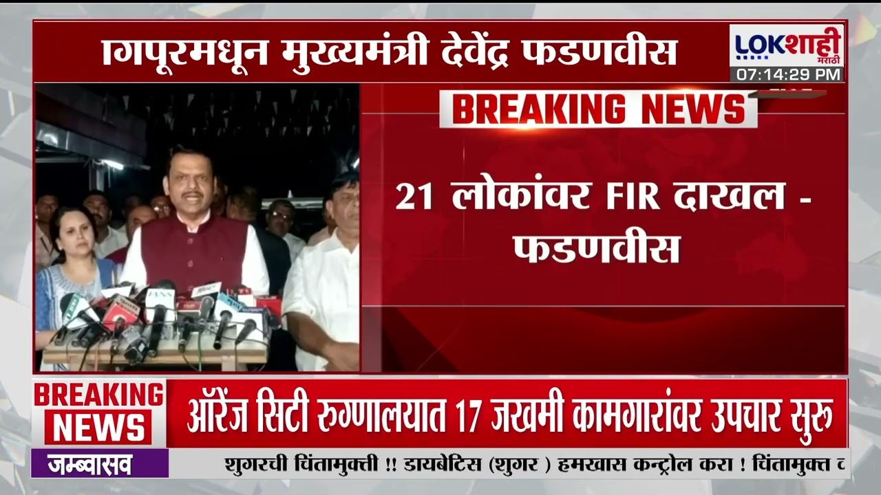 CM Fadnavis। नागपूर SBL कंपनीत स्फोट प्रकरण, सदर प्रकरणी 21 लोकांवर FIR दाखल। Lokshahi Marathi