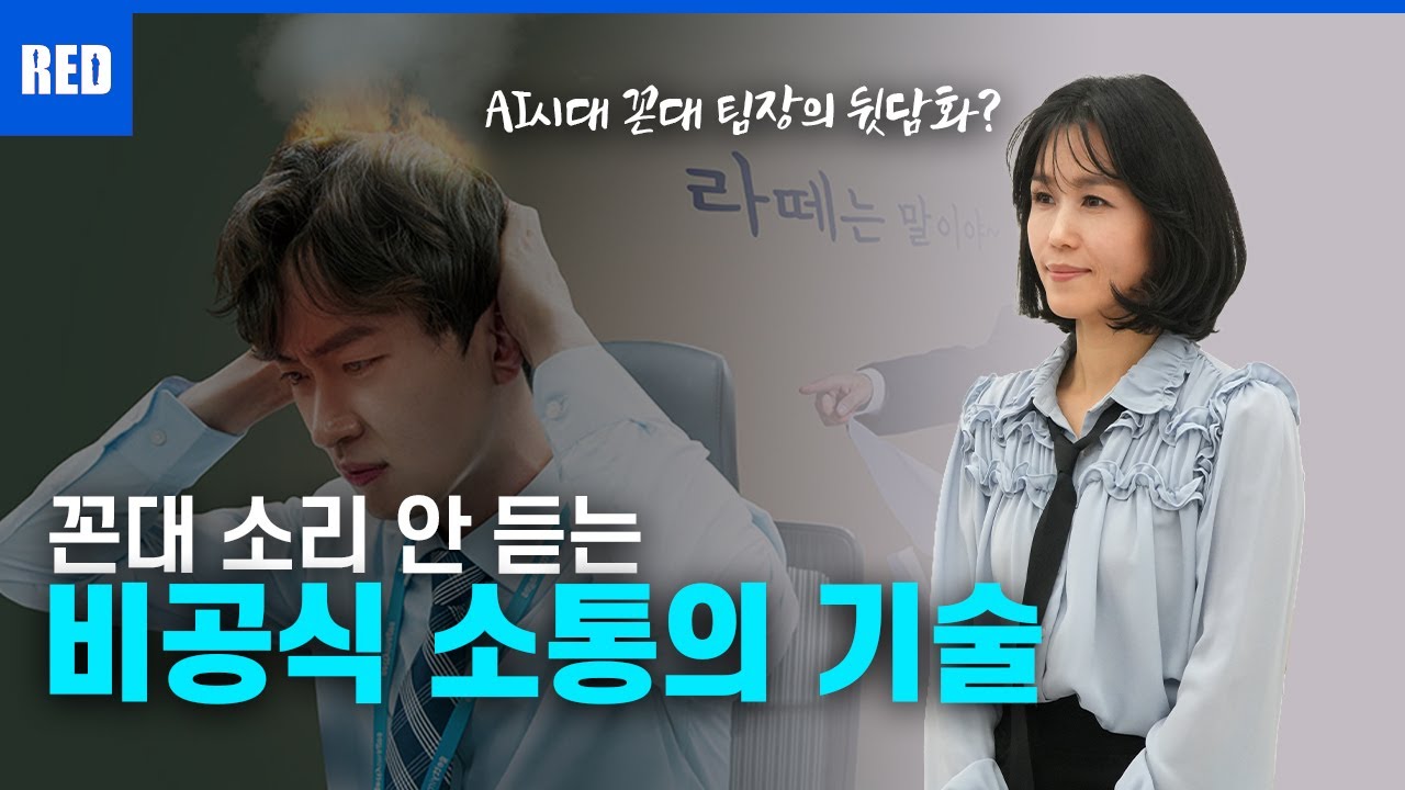 AI시대, 팀장의 진짜 경쟁력, 리더의 비공식 소통 전략 - 조혜진 강사  #조직커뮤니케이션 #팀장소통