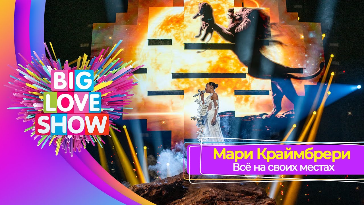 Мари Краймбрери &ndash; Всё на своих местах | BIG LOVE SHOW 2025