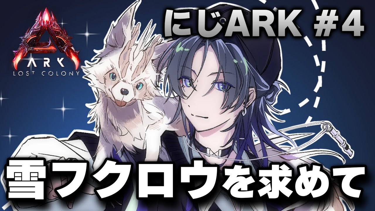 【 #にじARK 】終わりが近い…最後にあの雪フクロウをテイムしたい…【花籠つばさ / にじさんじ】