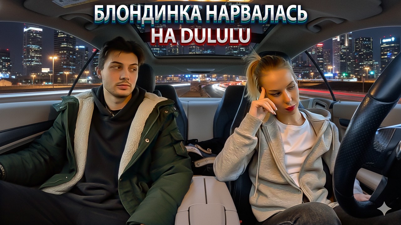 Она уже выбирала Монако 🌴… но приехал Delulu и всё испортил 😬