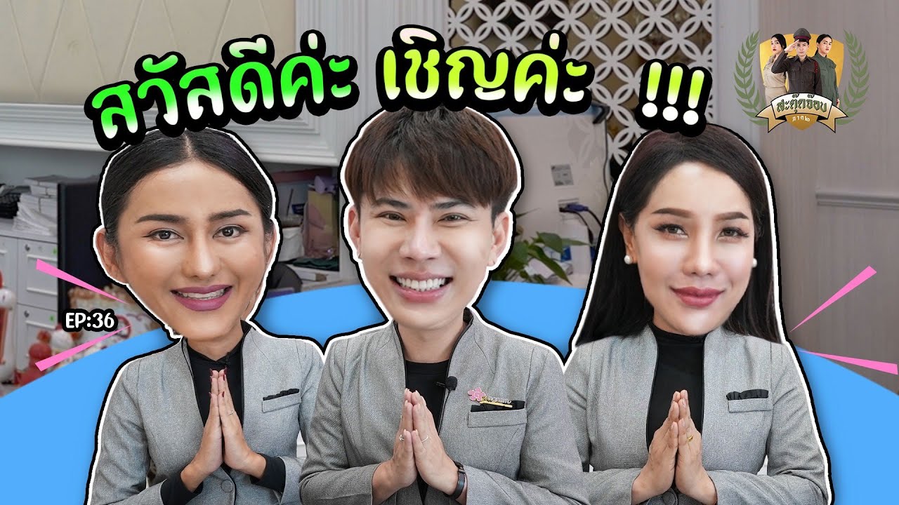 สะตุ๊ดจ๊อบภาค2 EP.36 สวัสดีค่ะ เชิญค่ะ สะตุ๊ดจ๊อบยินดีต้อนรับค่ะ