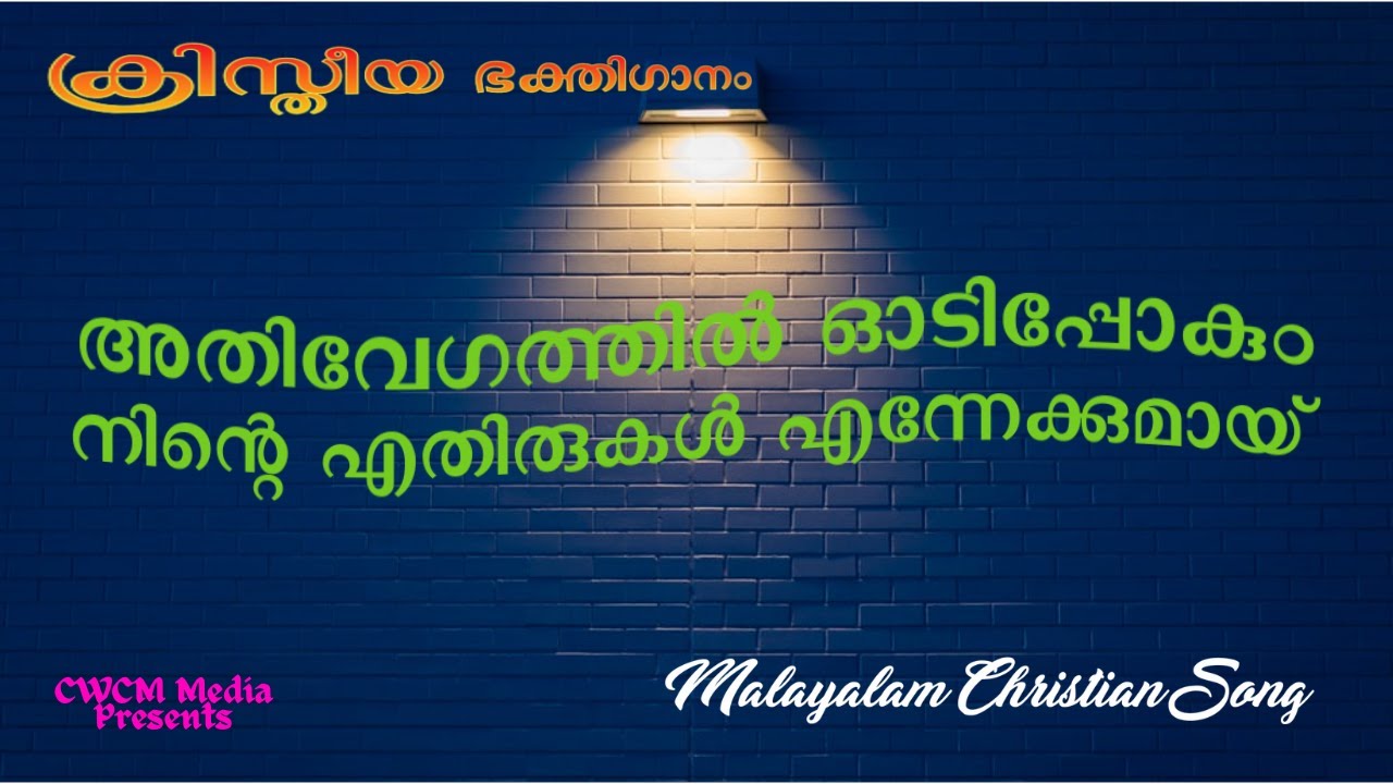 അതിവേഗത്തിൽ ഓടിപ്പോകും I Athivegathil Oodipokum I Christian Devotional Song Malayalam I Lyrics Song