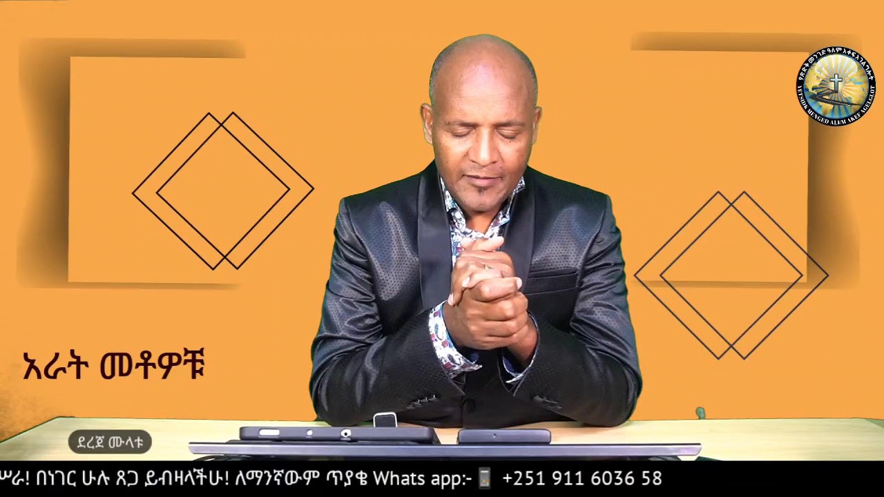 አራት መቶዎቹ / ደረጀ ሙላቱ / Dereje Mulatu /