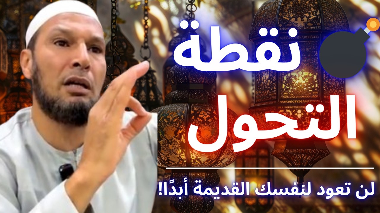 🔥 إن لم تفهم هذا الشيء… لن تستقيم أبدًا! (السر الذي يغير حياتك) | الشيخ طاهر ضروي