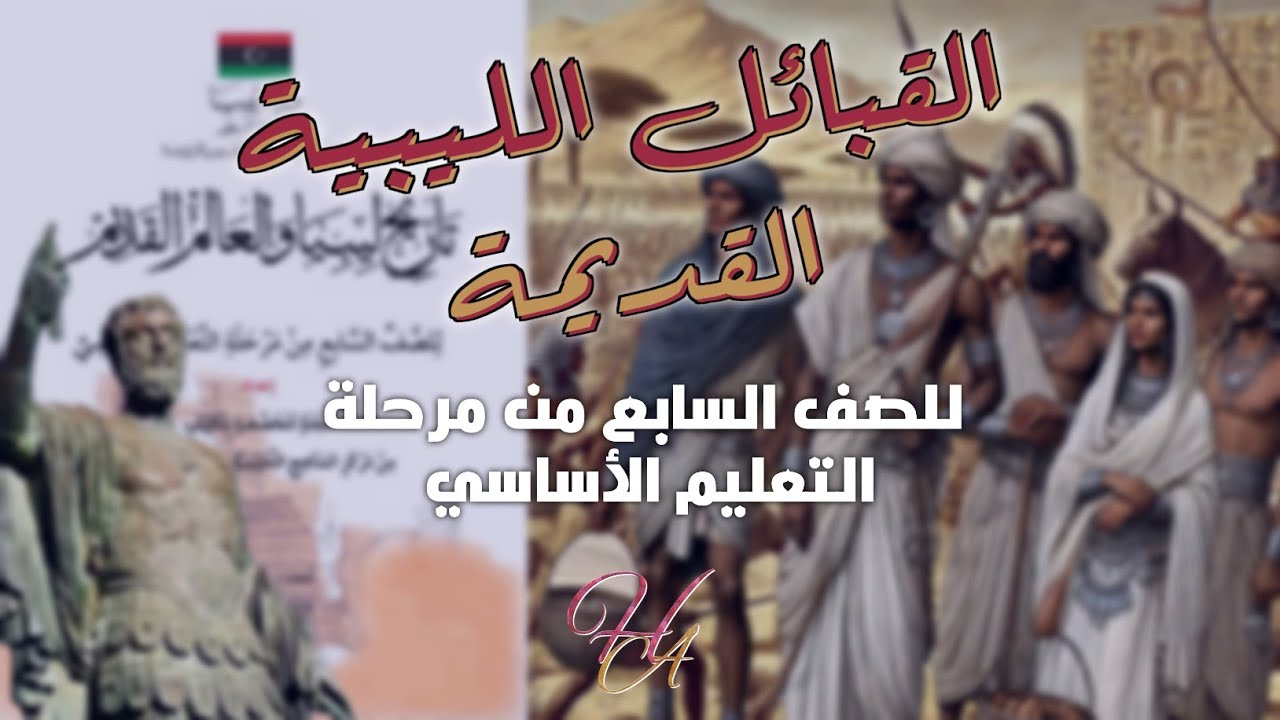 شرح درس الليبيون القدماء | تاريخ ليبيا والعالم القديم – الصف السابع