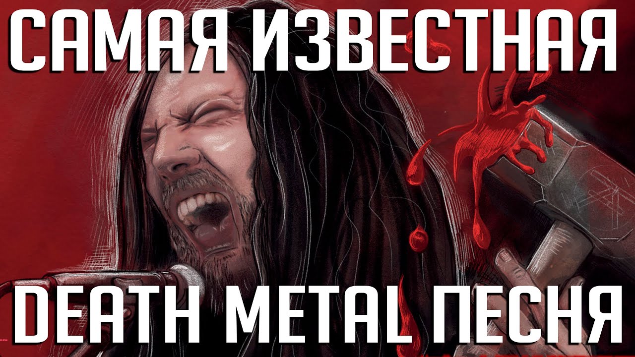 Самая популярная death-metal-песня: 10 фактов о хите CANNIBAL CORPSE 