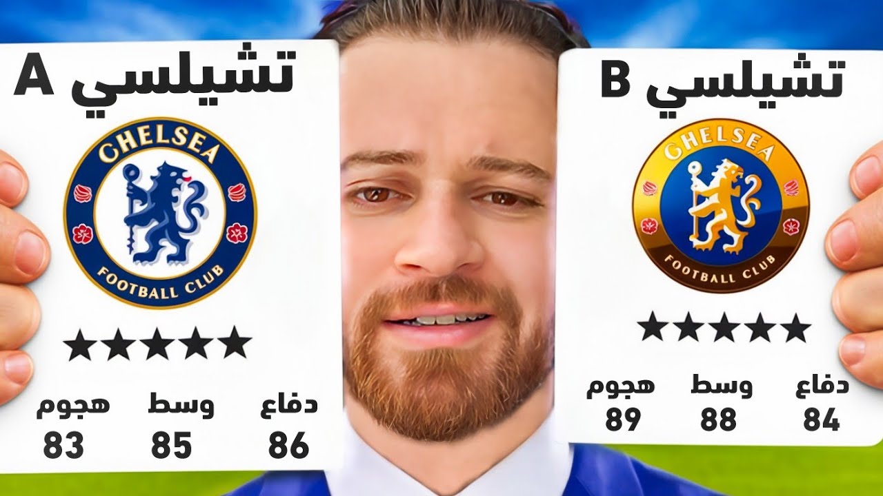 حولت تشيلسي لفريقين بالدرجة الرابعة 🔥 ..!!