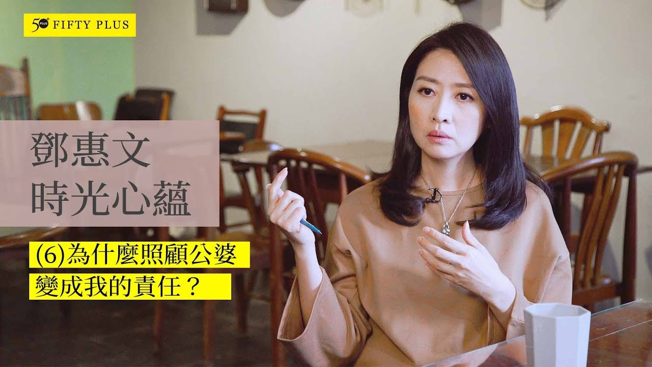 鄧惠文50+時光心蘊六：為什麼照顧公婆變成我的責任？